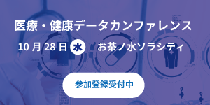 医療・健康データカンファレンス 2026<br>10月28日（水）開催